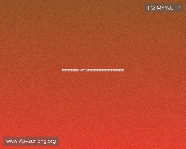 真人赢三张免费版：关注2026年世界杯足球赛中的战术分析与球队晋级形势最新动态